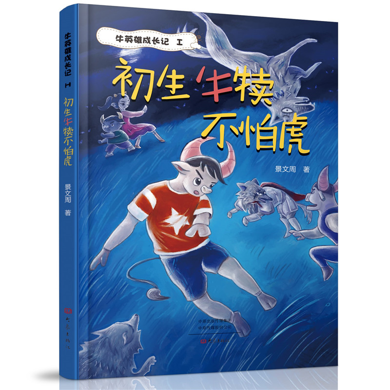 正版图书  初生牛犊不怕虎 牛英雄成长记1  景文周 大象出版社 9787571110277