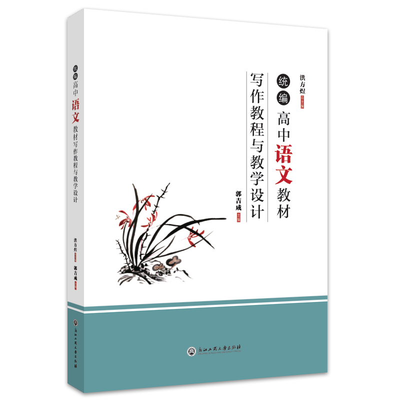 正版图书 统编高中语文教材写作教程与教学设计 洪方煜；郭吉成 浙江工商大学出版社 9787517849254