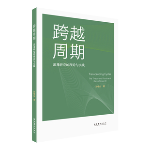 理论与实践 孙佳山 著 正版 社 跨越周期：游戏研究 文化艺术出版 9787503976377 图书