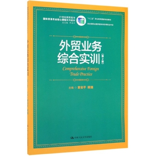 正版图书 外贸业务综合实训(第2版21世纪高职高专国际贸易专业核心课程系列教材) 章安平//顾捷|总主编:章安平 中国人民大学 97873
