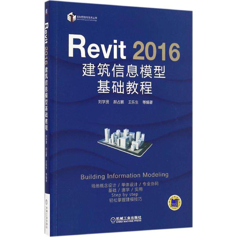 正版图书 Revit 2016建筑信息模型基础教程 刘学贤 机械工业出版社 9787111548959