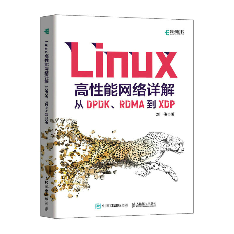 正版图书 Linux高能络详解 从DPDK、RDMA到XDP 刘伟 人民邮电出版社 9787115609649
