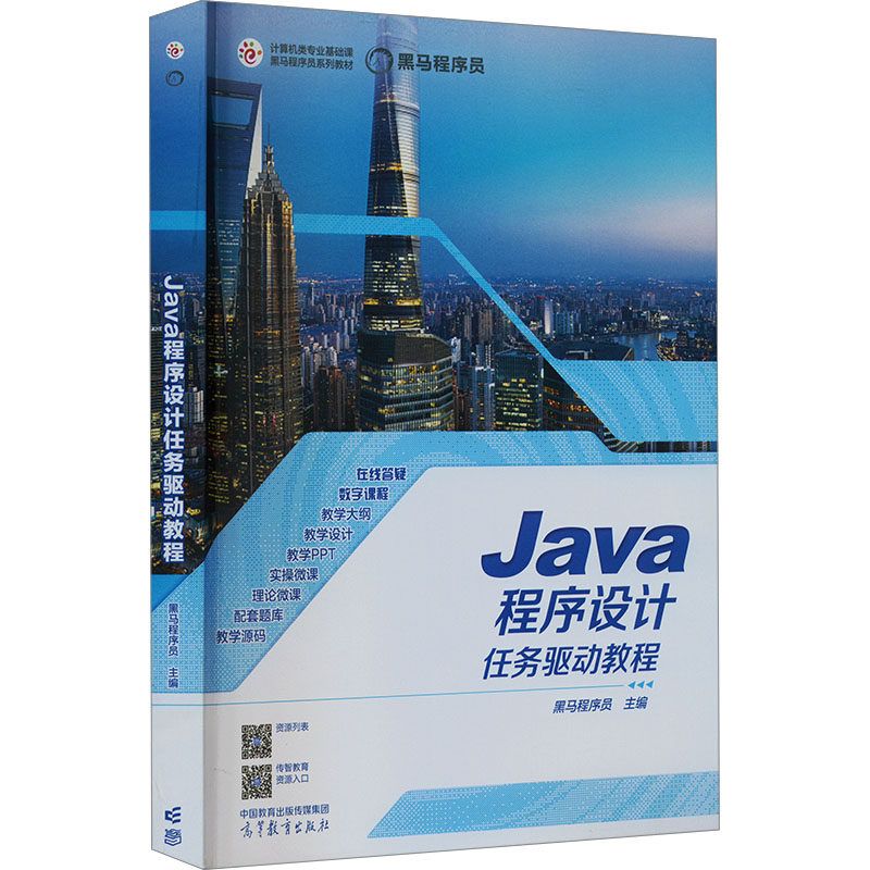 正版 JAVA程序设计任务驱动教程 黑马程序员 高等教育出版社图片