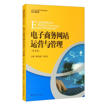 正版图书 电子商务网站运营与管理 陈孟建,许益亮 编 中国人民大学出版社 9787300295190