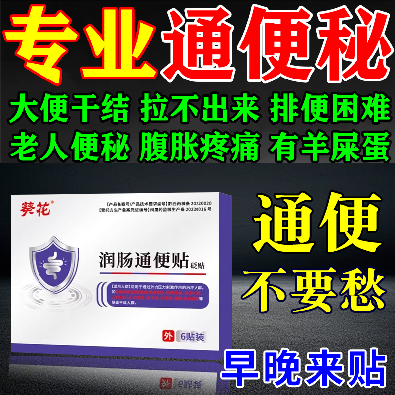 葵花顽固便秘专治调理大便干结