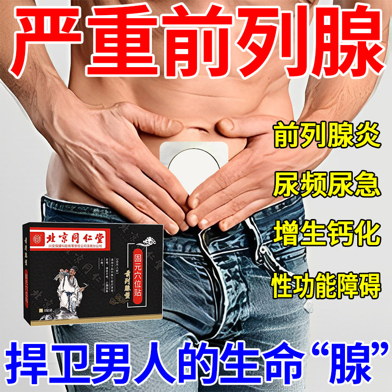 北京同仁堂前列腺贴性功能勃起障碍治疗前列腺炎钙化增生肥大药贴