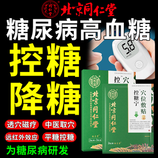 北京同仁堂降糖贴糖尿病化唐穴位磁疗贴消平糖控糖降高血糖专用贴