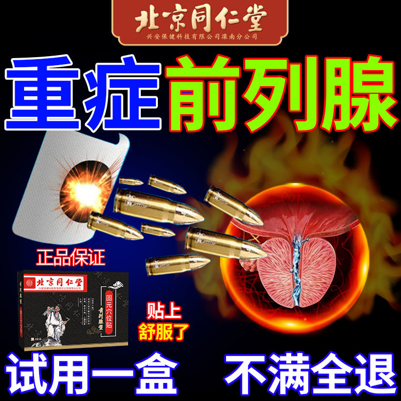 北京同仁堂前列腺贴钙化灶疏通消炎慢性增生肥大调理外用专中Y贴