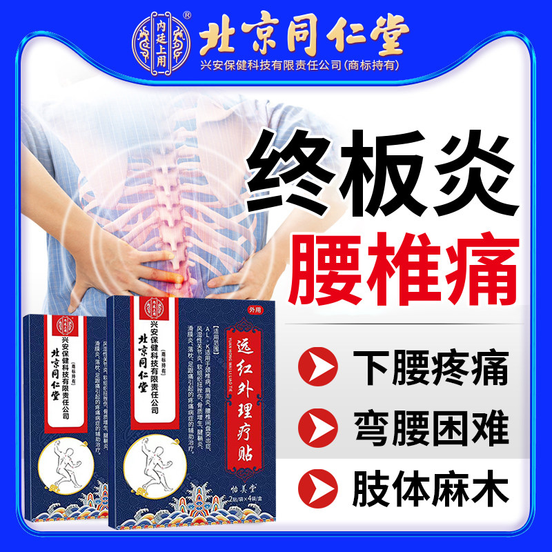 北京同仁堂腰椎终板炎疼痛膏贴