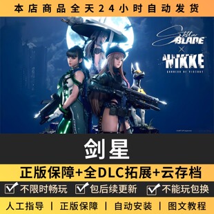 剑星StellarBlade全DLC 正版Steam游戏离线租号不限时 PC电脑游戏
