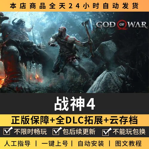 战神4 全DLC 正版Steam游戏离线租号不限时 PC电脑游戏下载