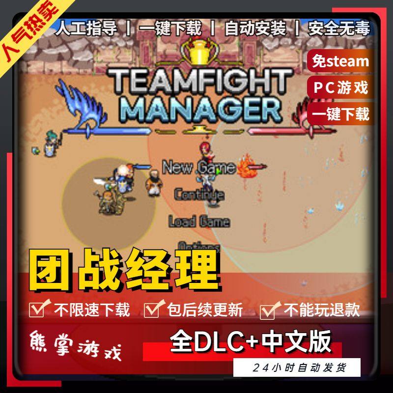 团战经理 全DLC 免steam 送修改器 电脑PC单机模拟经营战队游戏