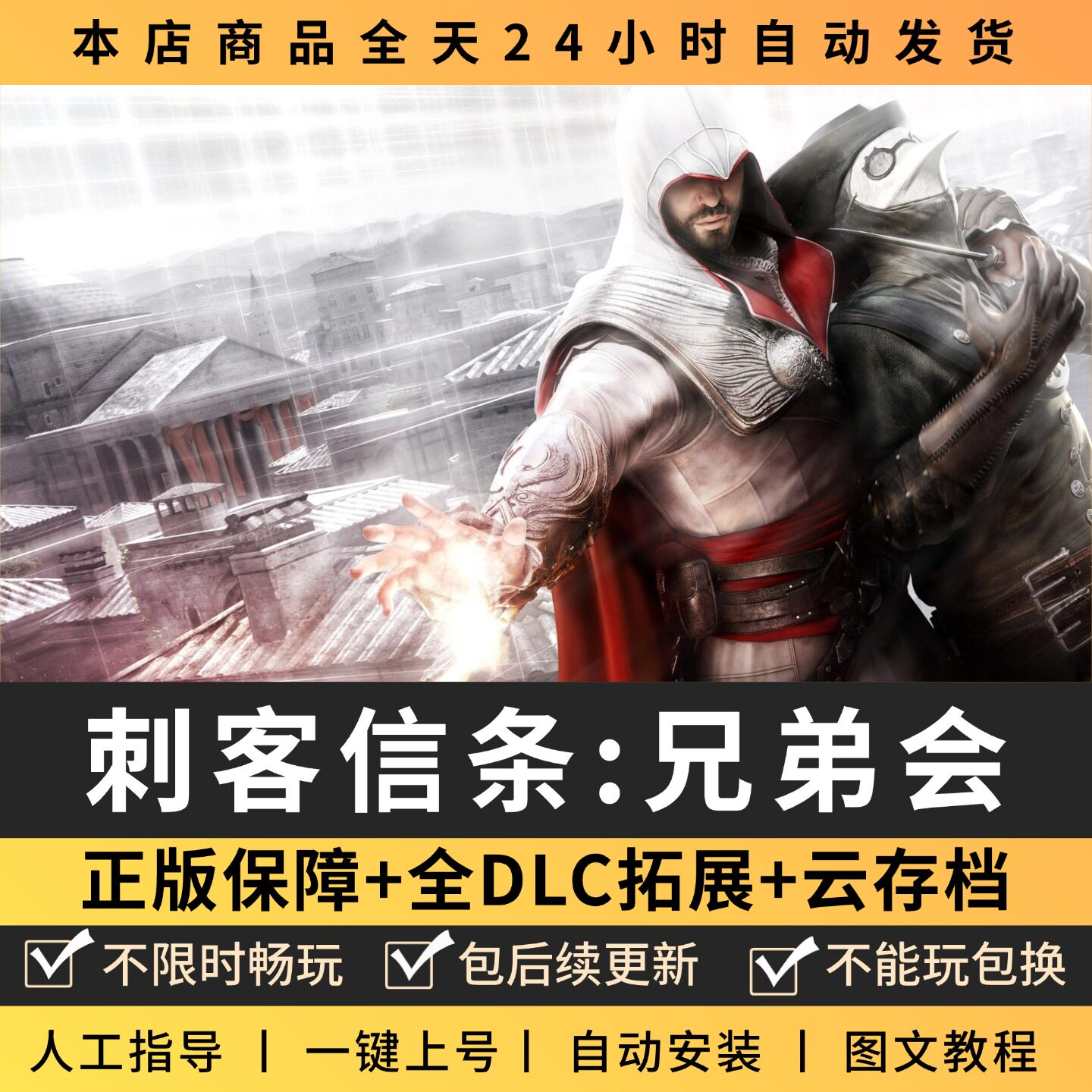 刺客信条兄弟会全DLC 正版Steam游戏离线租号不限时 PC电脑游戏