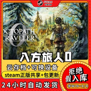 八方旅人0歧路中文版全dlc云存档电脑pc单机游戏离线正版steam