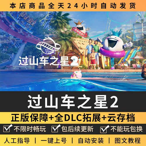 过山车之星2全DLC 正版Steam游戏离线租号不限时 PC电脑游戏下载