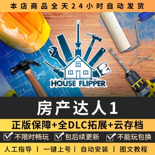 房产达人 全DLC PC电脑单机游戏 Steam包更新