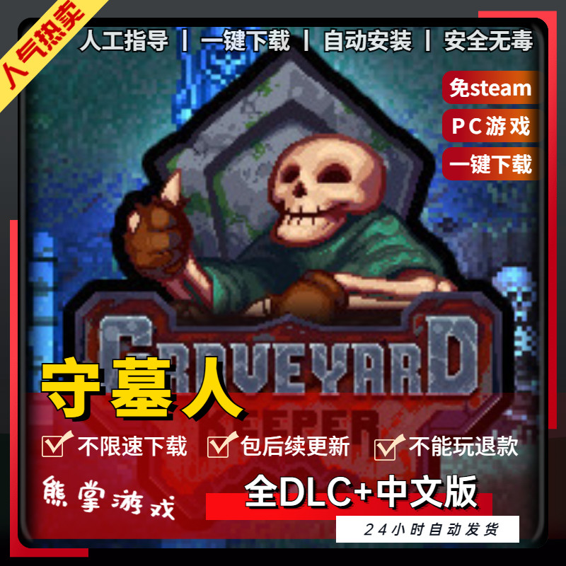 守墓人 中文版 全DLC 送修改器 PC电脑单机模拟经营游戏steam免