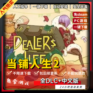 当铺人生2全DLC 免steamPC电脑单机模拟经营游戏掌柜人生2