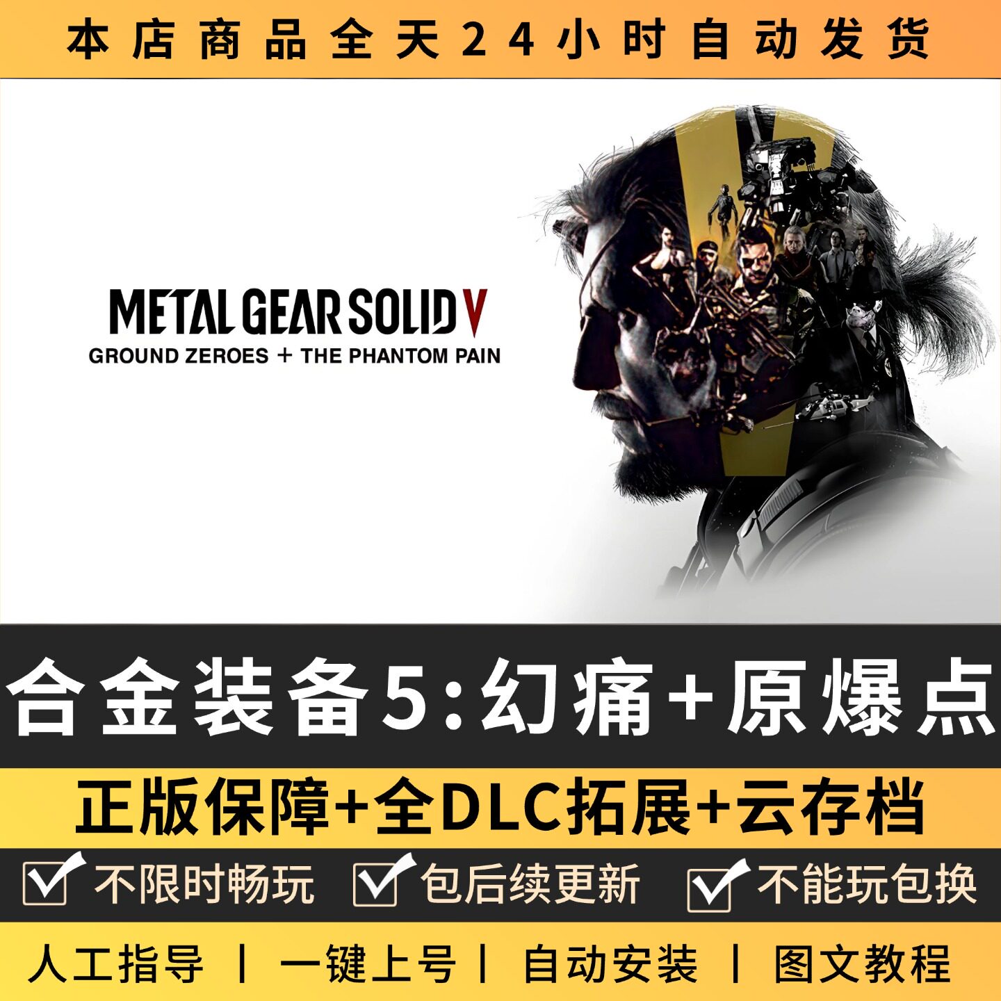 合金装备5幻痛全DLC正版Steam游戏离线租号不限时 PC电脑游戏下载