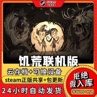 饥荒联机版中文版全dlc云存档电脑pc单机游戏离线正版steam