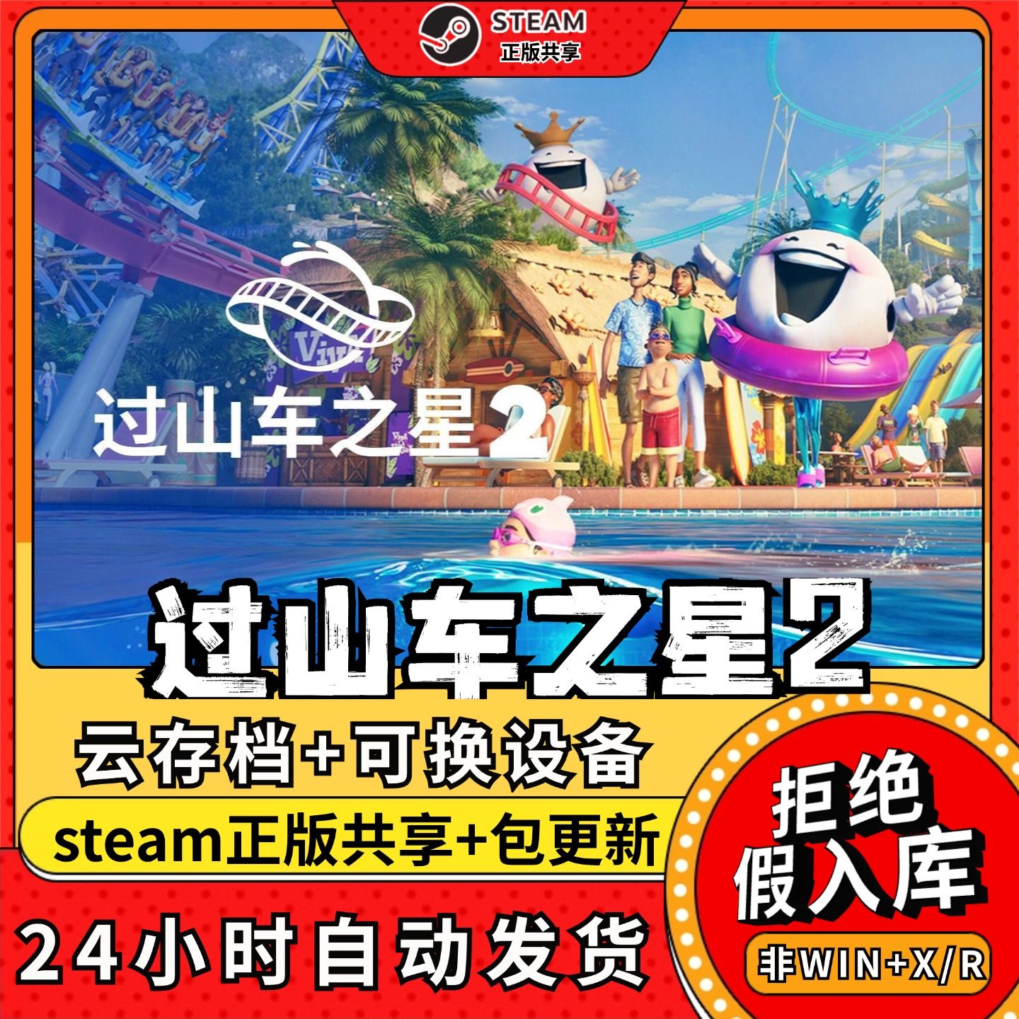 过山车之星2中文版全dlc云存档电脑pc单机游戏离线正版steam,电玩/配件/游戏/攻略,STEAM,淘宝优惠券,粉丝福利购,淘宝优惠卷