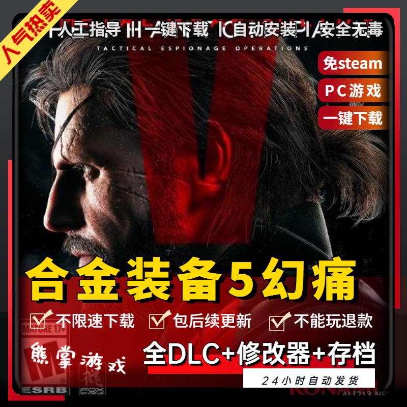 合金装备5幻痛 免steam完全版 全DLC送修改器+存档PC电脑单机游戏