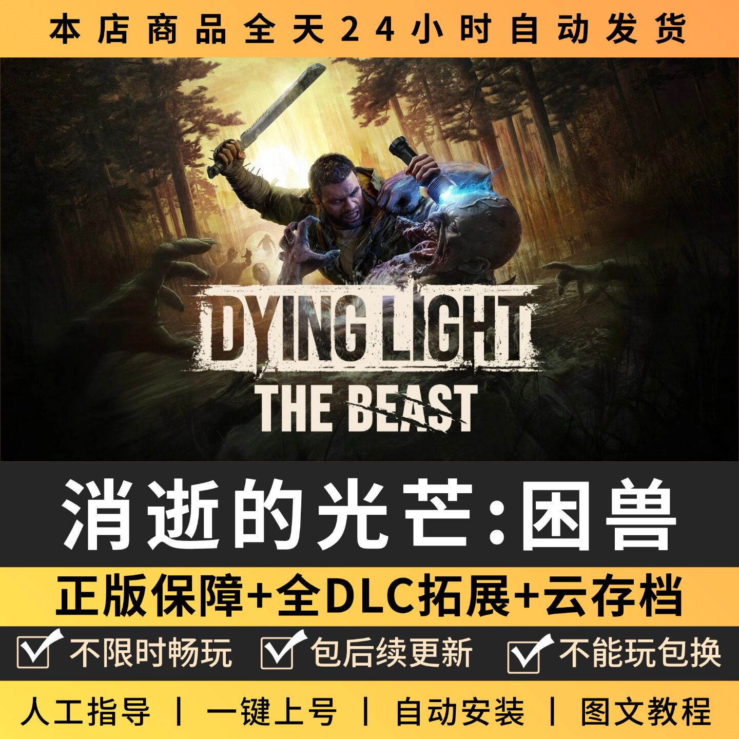 消逝的光芒困兽全DLC 正版Steam游戏离线租号不限时 PC电脑游戏