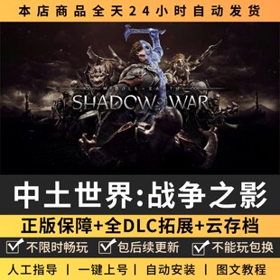 中土世界战争之影 中文版 全DLC PC电脑单机游戏 Steam 包更新