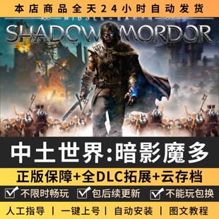中土世界暗影魔多 中文版 全DLC PC电脑单机游戏 Steam 包更新