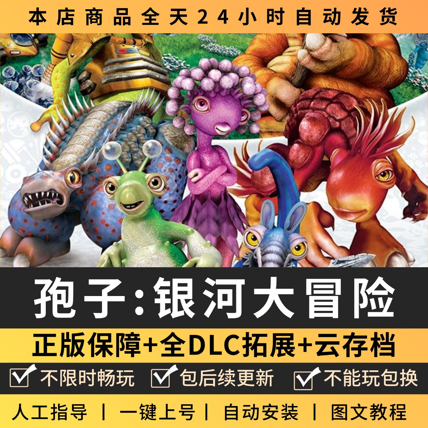 孢子银河大冒险 中文版 全DLC PC电脑单机游戏 Steam 包更新