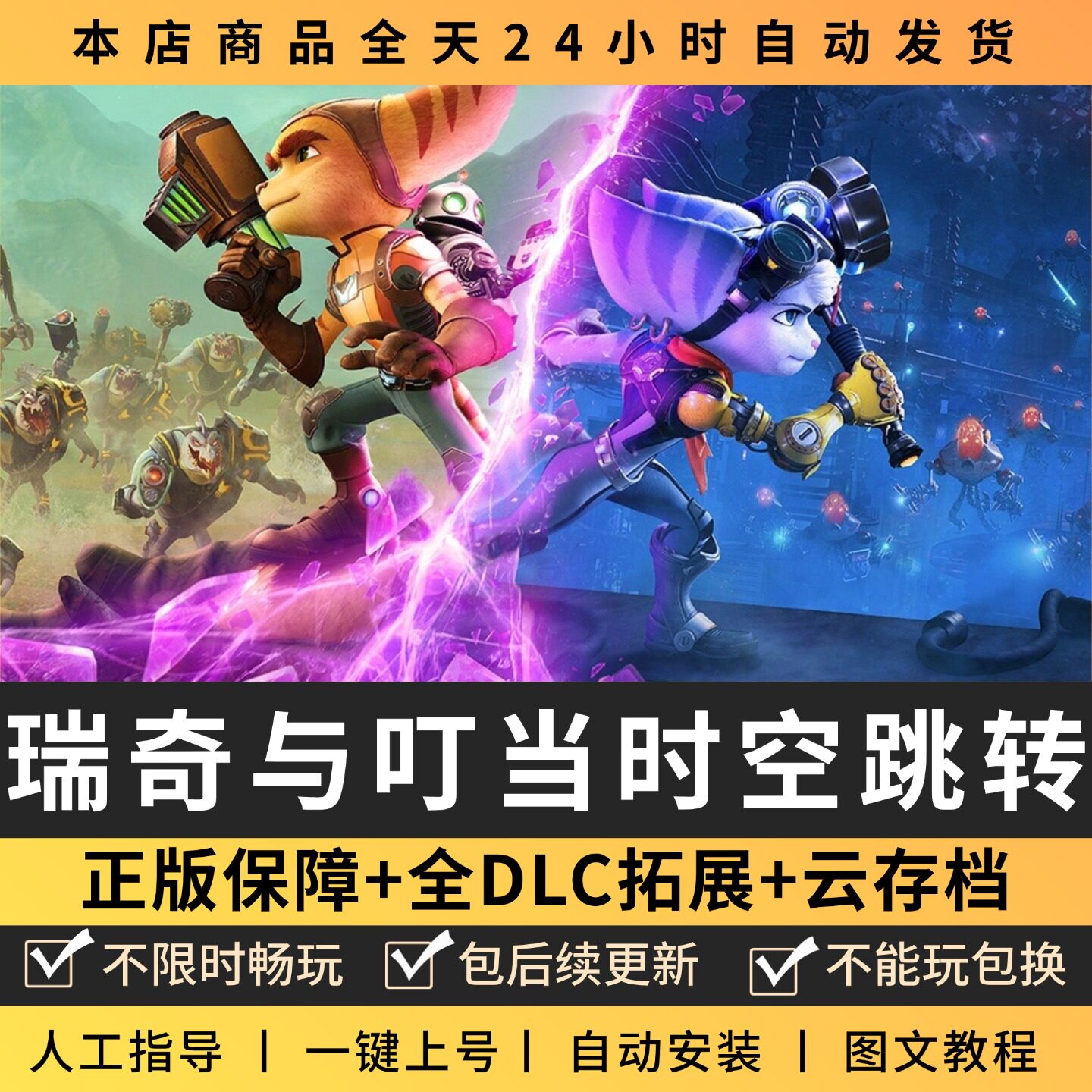 瑞奇与叮当时空跳转 中文版 全DLC PC电脑单机游戏 Steam包更新