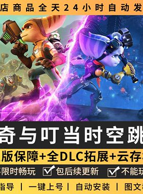 瑞奇与叮当时空跳转 中文版 全DLC PC电脑单机游戏 Steam包更新