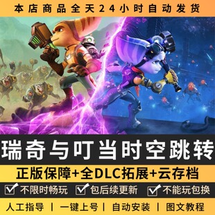 瑞奇与叮当时空跳转 中文版 全DLC PC电脑单机游戏 Steam包更新