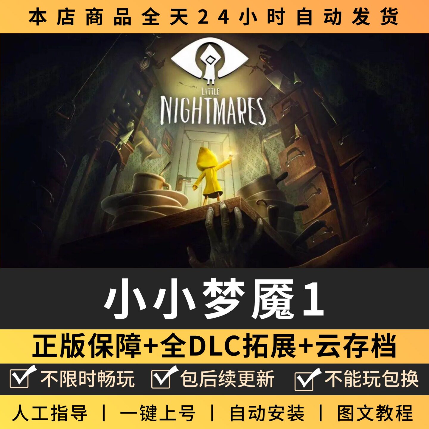 小小梦魇1噩梦全DLC 正版Steam游戏离线租号不限时PC电脑游戏下载