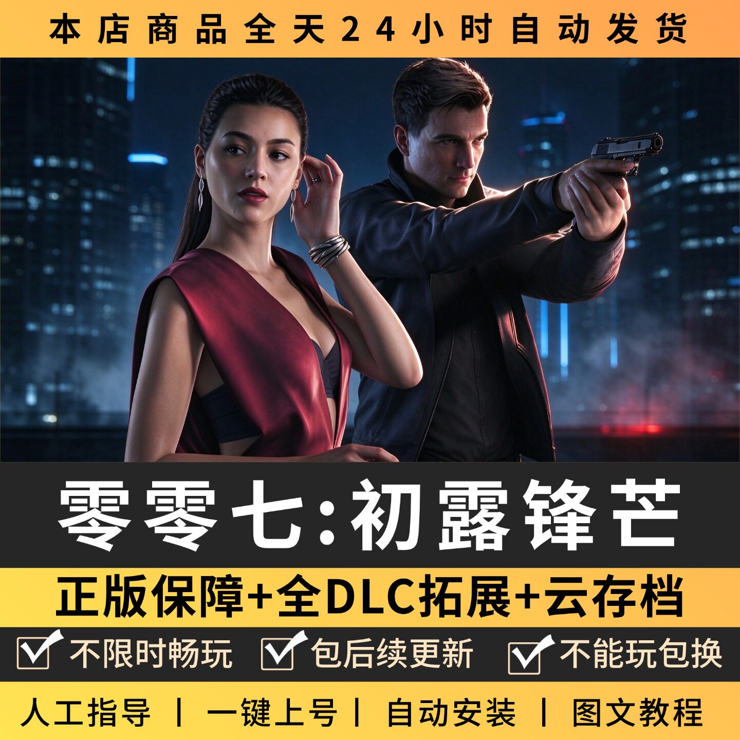 007零零七初露锋芒 中文版 全DLC PC电脑单机游戏 Steam包更新