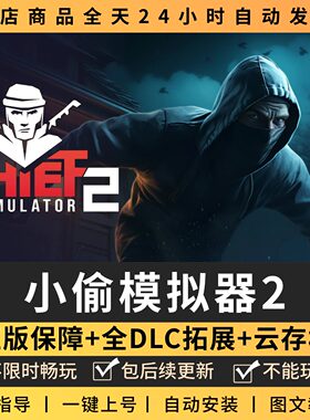 小偷模拟器2 中文版 全DLC PC电脑单机游戏 Steam 包更新