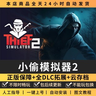 小偷模拟器2 中文版 全DLC PC电脑单机游戏 Steam 包更新