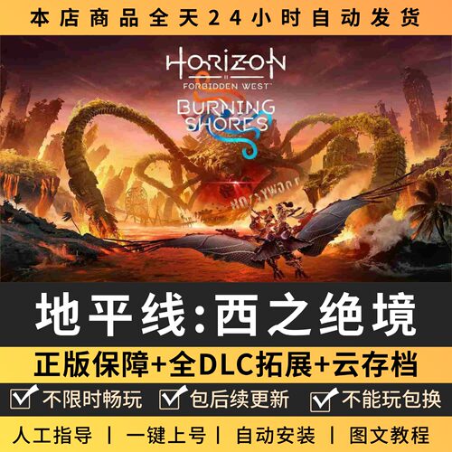地平线西之绝境全DLC正版Steam游戏离线租号不限时PC电脑游戏下载
