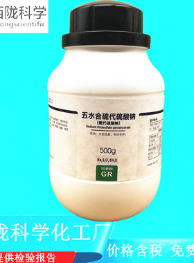 西陇科学化工 五水合硫代硫酸钠 GR级500g化学试剂CAS:10102-17-7