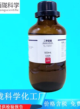 西陇科学化工 二甲基亚砜 二甲亚砜 分析纯AR500ml/瓶CAS:67-68-5