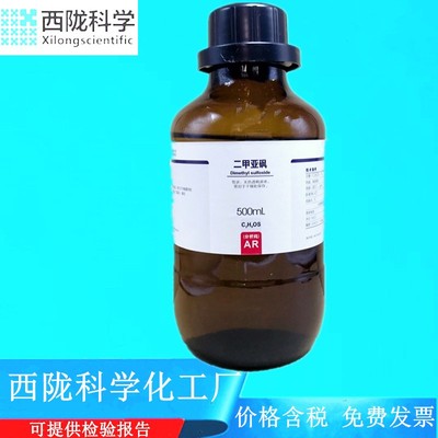西陇科学化工 二甲基亚砜 二甲亚砜 分析纯AR500ml/瓶CAS:67-68-5