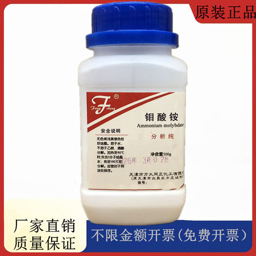 方大同正化工（方正试剂 ）钼酸铵 AR分析纯AR500gCAS:12054-85-2