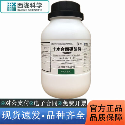 西陇科学化工 十水合四硼酸钠 硼砂 GR500g优级纯CAS1303-96-4