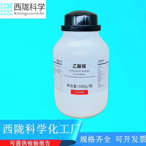 化学试剂乙酸铵西陇科学