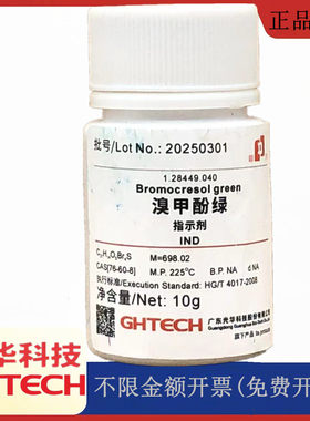 光华科技华大试剂 溴甲酚绿 指示剂 IND10g克化学试剂CAS:76-60-8