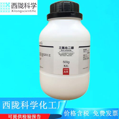 西陇科学 三氧化二硼 氧化硼 硼酐 分析纯AR500克 CAS:1303-86-2
