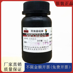 方大同正化工（方正试剂 ）丙烯基硫脲 AR100gCAS:109-57-9