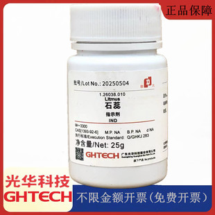 光华科技华大试剂 石蕊 IND指示剂25g/瓶化学试剂CAS：1393-92-6
