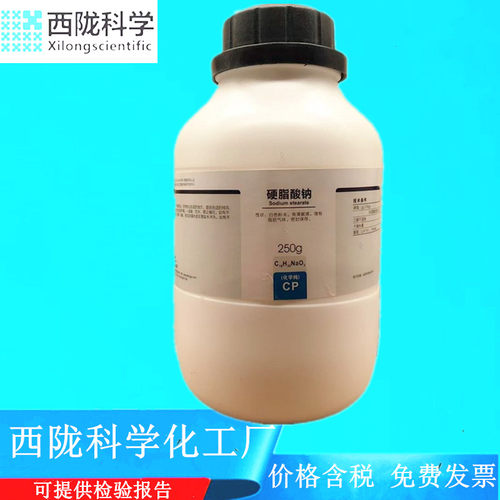西陇科学化工 硬脂酸钠 CP250g/瓶 化学纯化学试剂 CAS:822-16-2