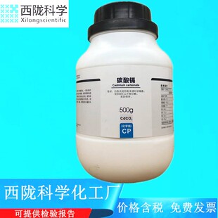 化学试剂 CP化学纯500g 碳酸镉 513 CAS 西陇科学化工